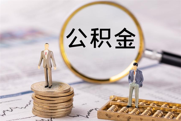 孝昌个人离职了住房公积金如何提（离职了住房公积金怎么提）