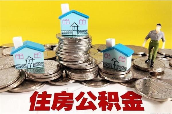 孝昌离职证明怎么取住房公积金（离职证明拿公积金）