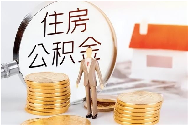 孝昌个人公积金离职如何取出（住房公积金离职了怎么全部取出来）