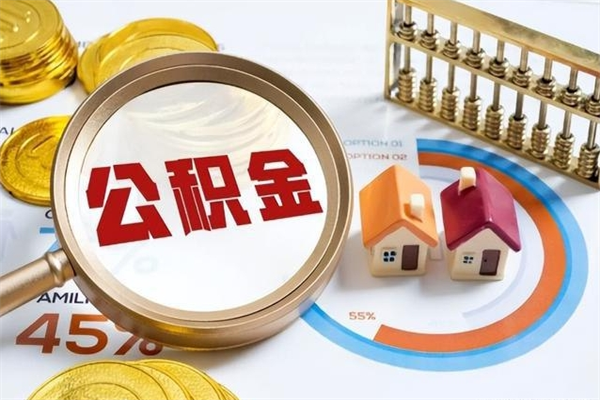 孝昌辞职了住房公积金怎么取出来（辞职了住房公积金咋提取）