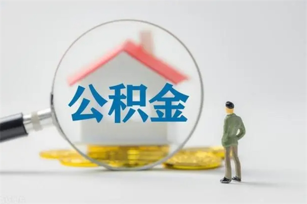 孝昌市封存公积金怎么取（封存公积金提取流程2021）