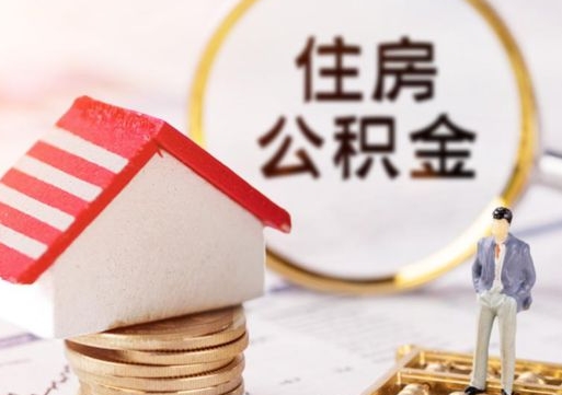 孝昌个人公积金网上取（住房公积金个人网上提取）