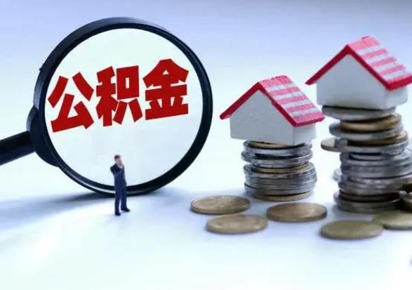 孝昌离职了怎么取公积金（离职了怎么提取住房公积金的钱）