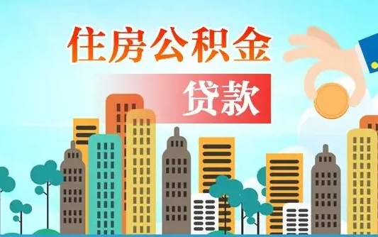 孝昌公积金离职取条件（住房公积金提取条件离职怎么提取）