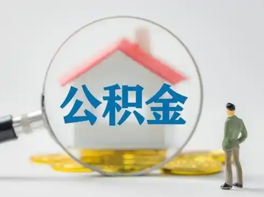 孝昌取出公积金流程（取出住房公积金的步骤）