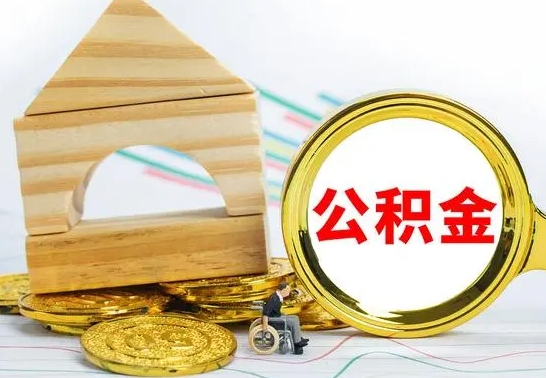 孝昌公积金怎样取出来（公金积怎么取）