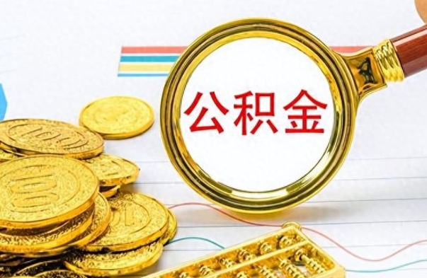 孝昌公积金怎么取（咋样取公积金）